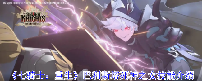《七骑士：重生》巴利斯塔死神之女技能介绍