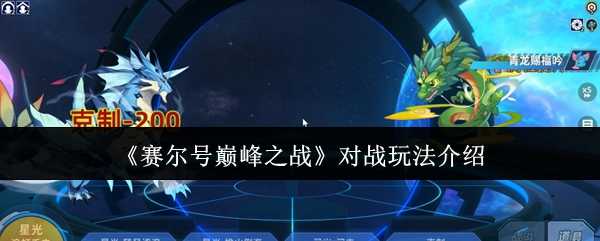 《赛尔号巅峰之战》对战玩法介绍
