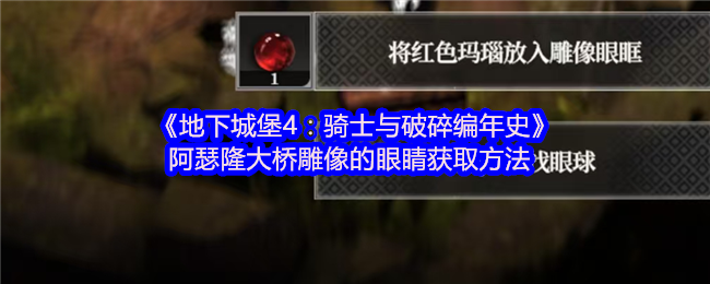 《地下城堡4：骑士与破碎编年史》阿瑟隆大桥雕像的眼睛获取方法