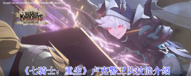 《七骑士：重生》卢克警卫队技能介绍