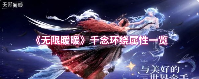 《无限暖暖》千念环绕属性一览