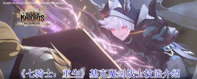 《七骑士：重生》基克魔剑战士技能介绍
