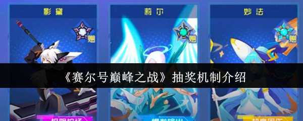 《赛尔号巅峰之战》抽奖机制介绍