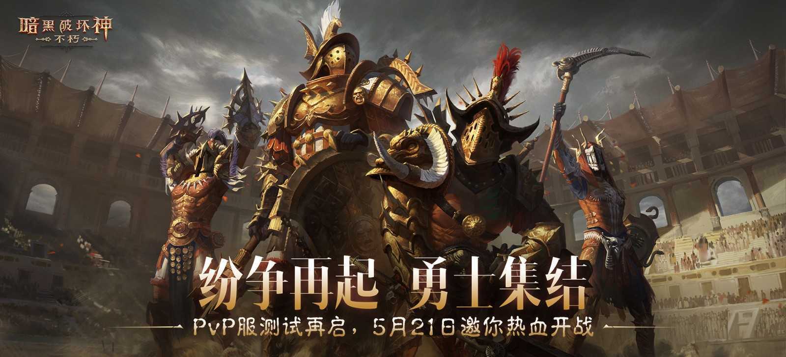 PvP服二测今日开启，《暗黑破坏神：不朽》邀你搅动无尽纷争！