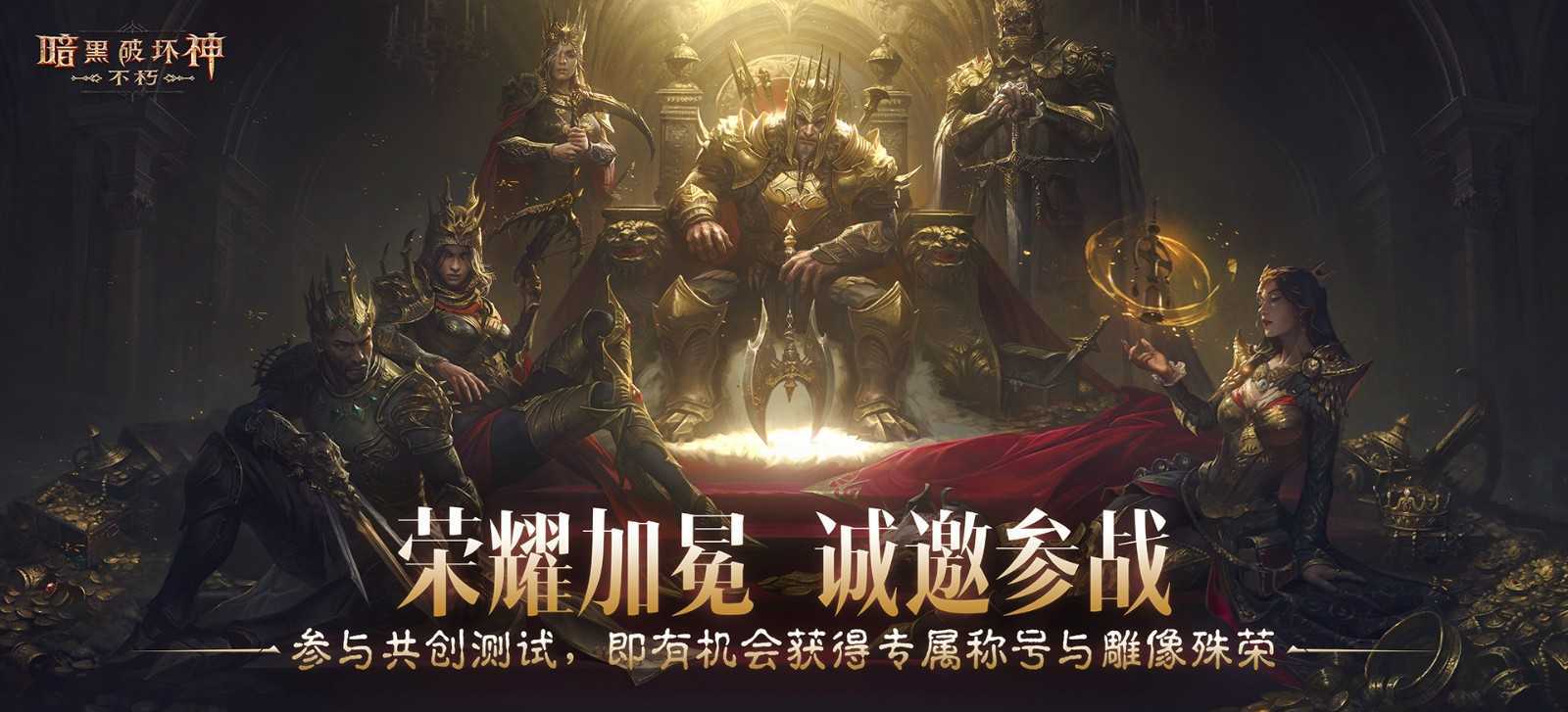 PvP服二测今日开启，《暗黑破坏神：不朽》邀你搅动无尽纷争！