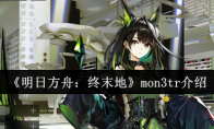 《明日方舟：终末地》mon3tr介绍(明日方舟终末地官网)