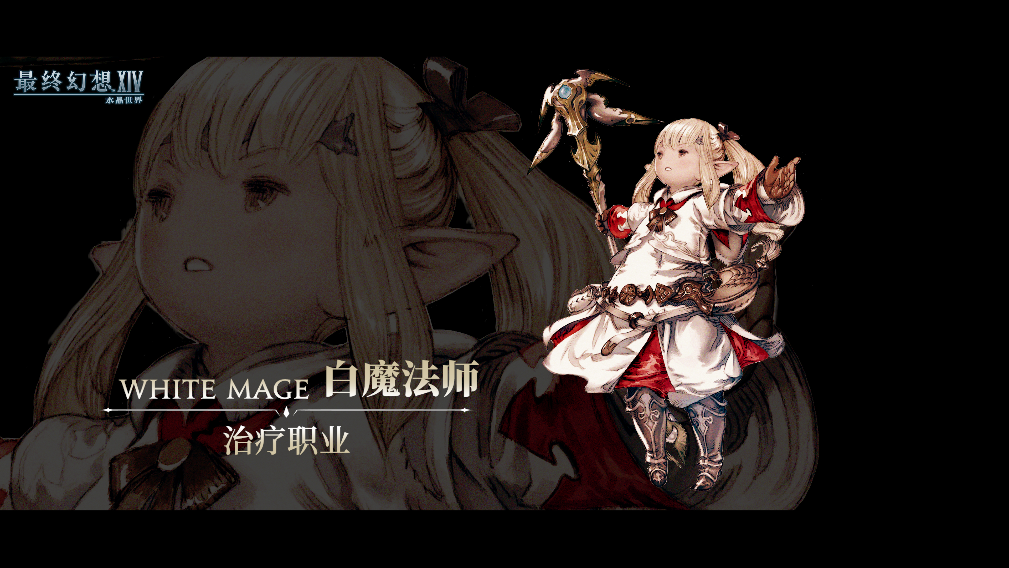 《最终幻想14：水晶世界》白魔法师职业介绍