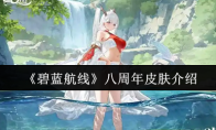 《碧蓝航线》八周年皮肤介绍