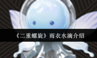 《二重螺旋》雨衣水滴介绍(二重螺旋drama2)