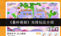 《暴吵萌厨》双排玩法介绍(《暴吵萌厨》测试资格怎么获得)