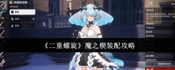 《二重螺旋》魔之楔装配攻略