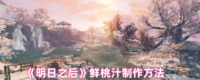 《明日之后》鲜桃汁制作方法