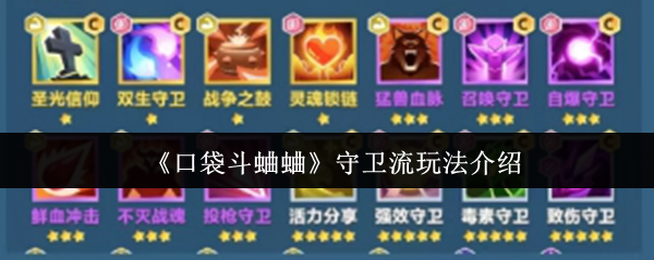 《口袋斗蛐蛐》守卫流玩法介绍