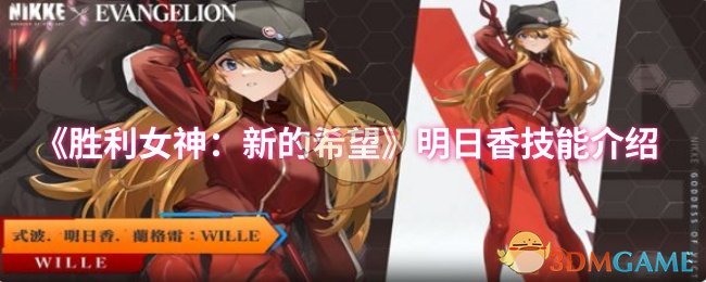 《胜利女神：新的希望》明日香技能介绍