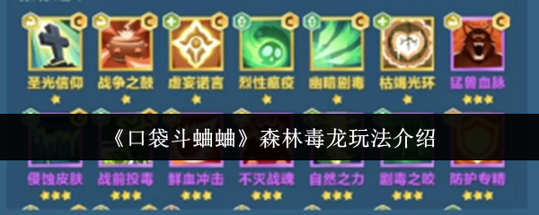 《口袋斗蛐蛐》森林毒龙玩法介绍