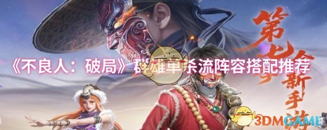 《不良人：破局》群雄单杀流阵容搭配推荐