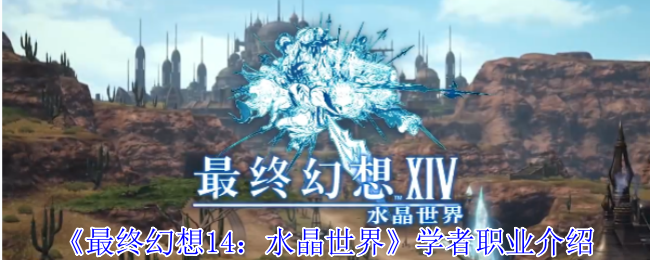 《最终幻想14：水晶世界》学者职业介绍