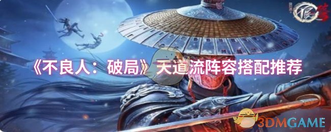 《不良人：破局》天道流阵容搭配推荐