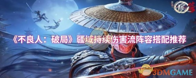 《不良人：破局》疆域持续伤害流阵容搭配推荐