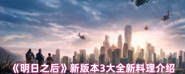 《明日之后》新版本3大全新料理介绍