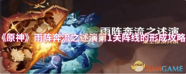 《原神》雨阵奔流之述演第1关阵线的形成攻略
