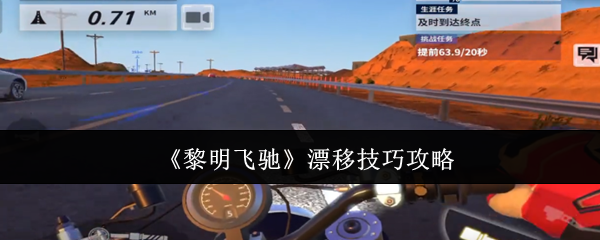《黎明飞驰》漂移技巧攻略
