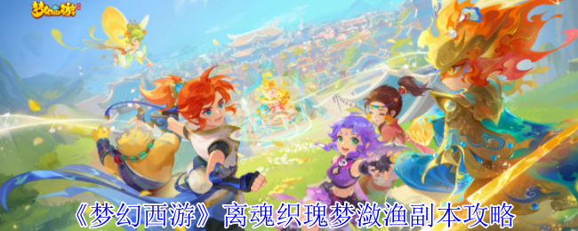 《梦幻西游》离魂织瑰梦潋渔副本攻略