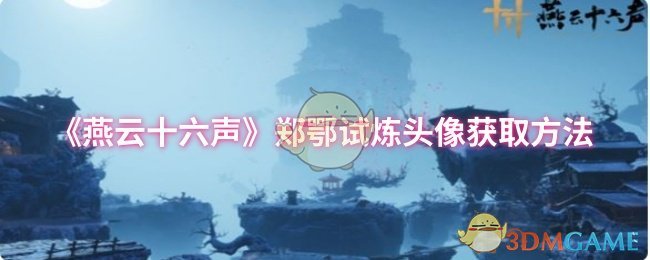 《燕云十六声》郑鄂试炼头像获取方法