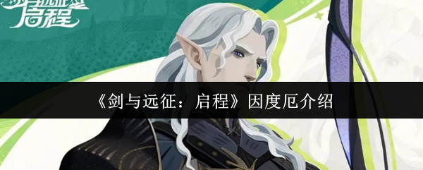 《剑与远征：启程》因度厄介绍