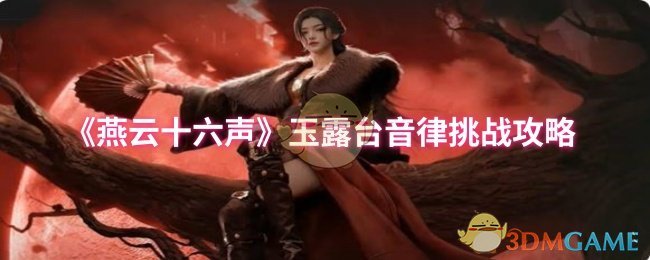 《燕云十六声》玉露台音律挑战攻略
