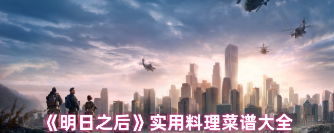 《明日之后》实用料理菜谱大全