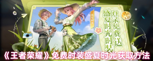 《王者荣耀》免费时装盛夏时光获取方法