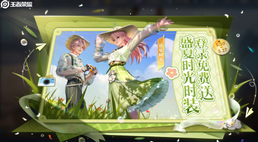 《王者荣耀》免费时装盛夏时光获取方法