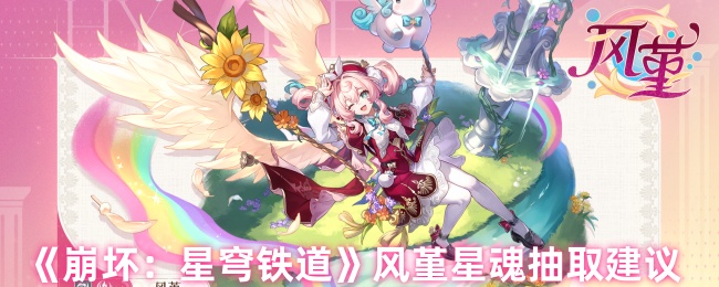 《崩坏：星穹铁道》风堇星魂抽取建议