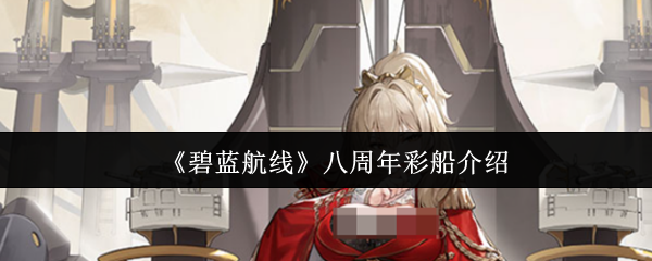 《碧蓝航线》八周年彩船介绍