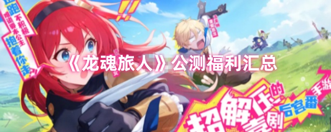 《龙魂旅人》公测福利汇总