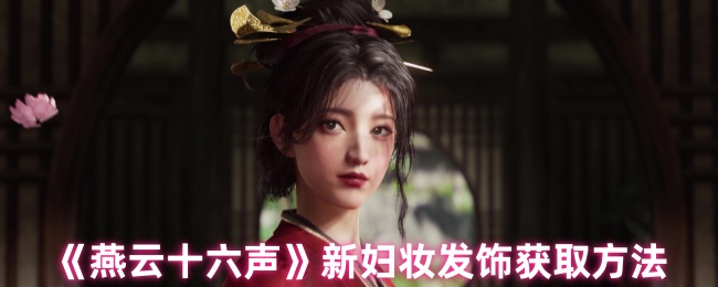 《燕云十六声》新妇妆发饰获取方法