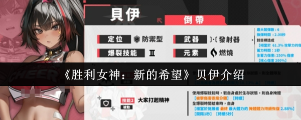 《胜利女神：新的希望》贝伊介绍