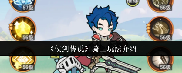 《仗剑传说》骑士玩法介绍