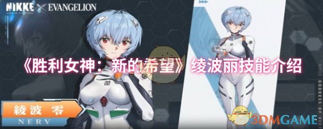 《胜利女神：新的希望》绫波丽技能介绍