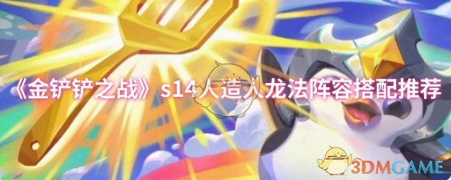 《金铲铲之战》s14人造人龙法阵容搭配推荐