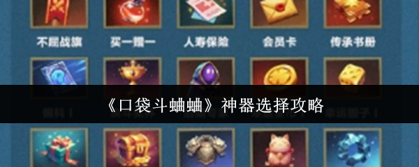 《口袋斗蛐蛐》神器选择攻略