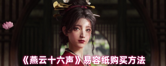 《燕云十六声》易容纸购买方法