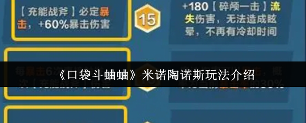 《口袋斗蛐蛐》米诺陶诺斯玩法介绍