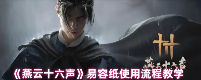 《燕云十六声》易容纸使用流程教学