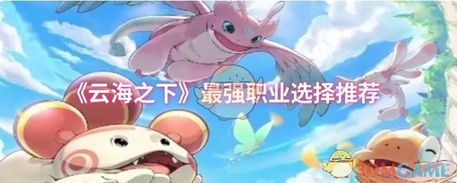 《云海之下》最强职业选择推荐
