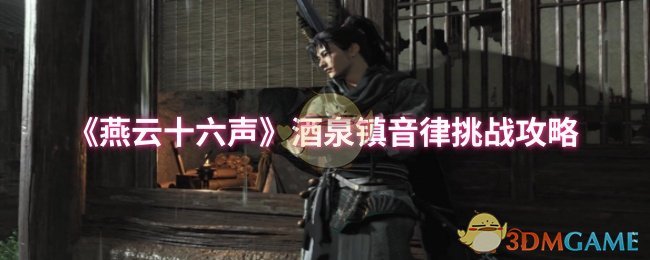 《燕云十六声》酒泉镇音律挑战攻略