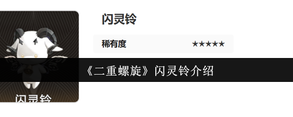 《二重螺旋》闪灵铃介绍