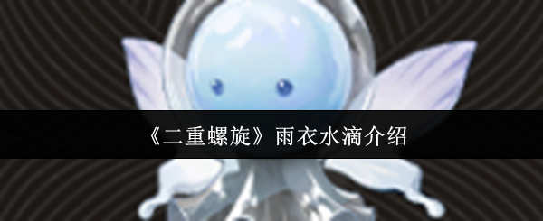 《二重螺旋》雨衣水滴介绍