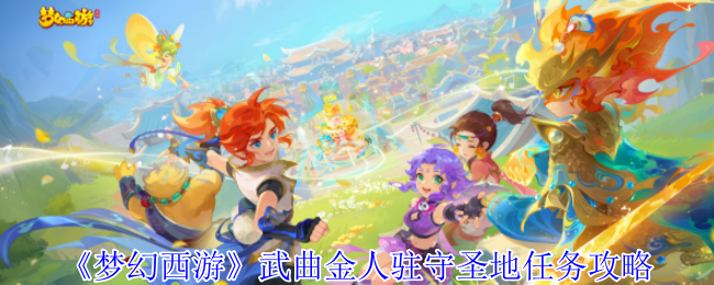 《梦幻西游》武曲金人驻守圣地任务攻略